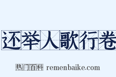 还举人歌行卷是什么意思的图片